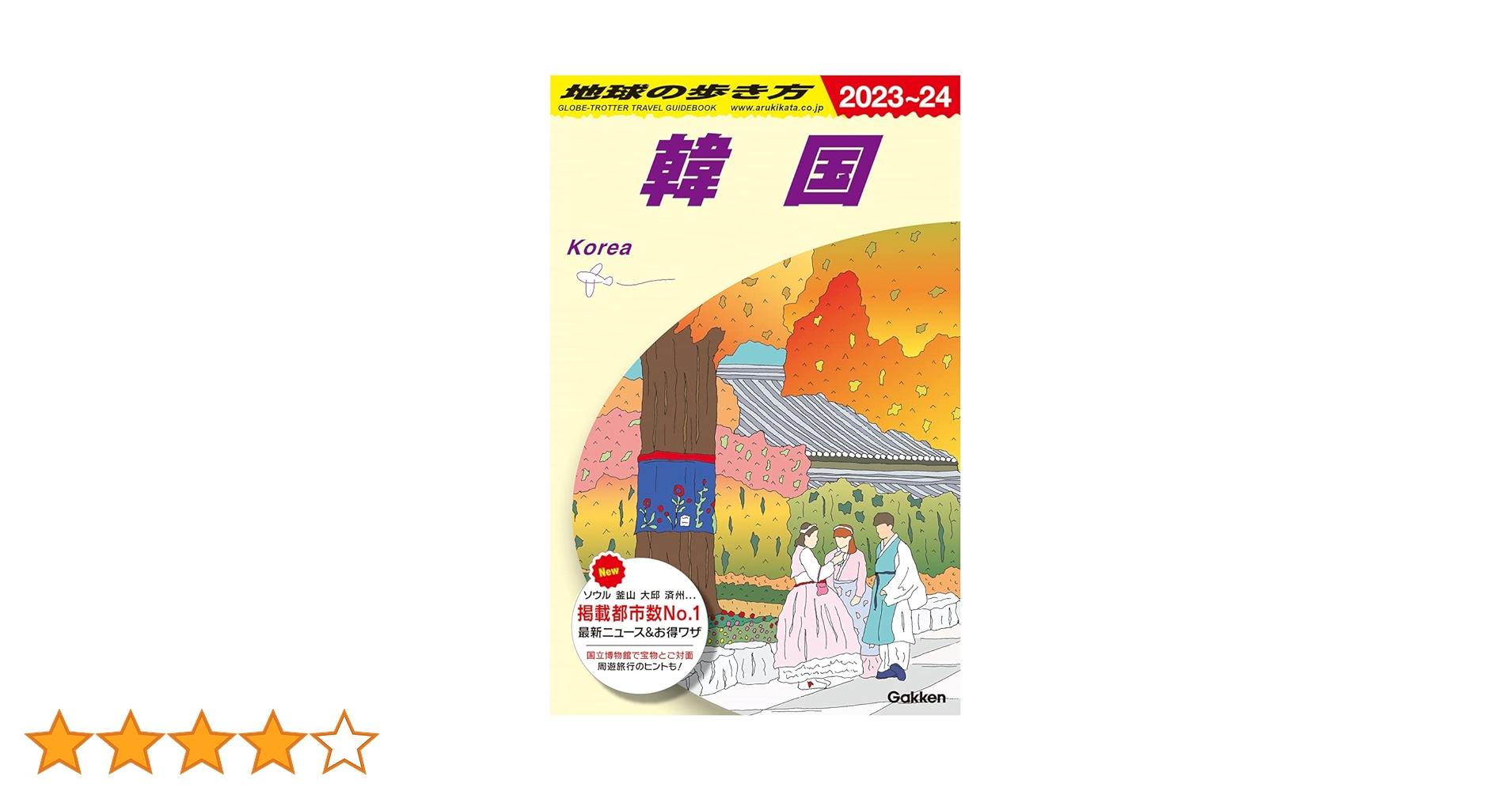 地球の歩き方　韓国　1986-1987年版 Amazon.co.jp: D20 地球の歩き方 シンガポール 2025～2026 eBook